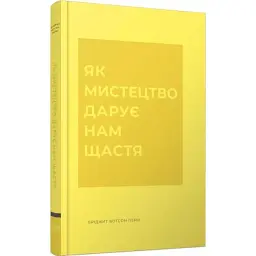 Як мистецтво дарує нам щастя Бріджит Вотсон Пейн ЖОРЖ, книга українською, тверда