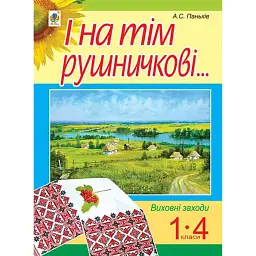 І на тім рушничкові... Виховні заходи. 1-4 класи - Алла Паньків