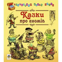 Казки про гномів - Євген Литвиненко