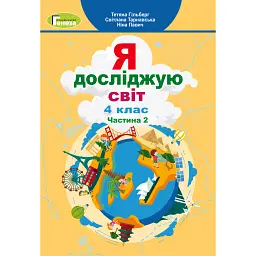 Я досліджую світ 4 клас. Підручник. Частина 2 - Тетяна Гильберг