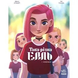 Така різна Елль. Новенька. Том 1. Туссен Кід (544427)