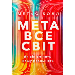 Метавсесвіт. Як він змінить нашу реальність - Метью Болл