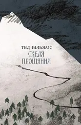 Скеля прощання