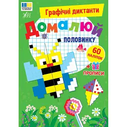 Графічні диктанти. Домалюй половинку - Ірина Цибань