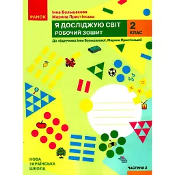 Я досліджую світ 2 клас. Робочий зошит. Частина 2 - Інна Большакова
