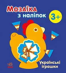 Мозаїка з наліпок Українські іграшки українською мовою