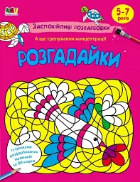 Заспокійливі розфарбовки. Розгадайки - Н. Коваль - мініатюра 5