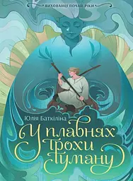 Вихованці Почай-ріки. У плавнях трохи туману - Юлія Баткіліна - мініатюра 11