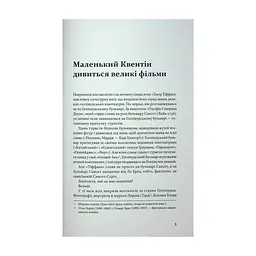 Книга Кіноспостереження - Квентін Тарантіно А-ба-ба-га-ла-ма-га (9786175853863) - мініатюра 5