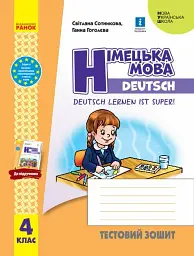 Німецька мова. 4 клас. Тестовий зошит. Deutsch lernen ist super! - Світлана Сотникова - мініатюра 6