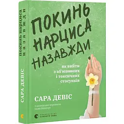 Покинь нарциса назавжди. Як вийти з аб'юзивних і токсичних стосунків — Сара Девіс | Видавництво Старого Лева, книга українською, нова - мініатюра 1