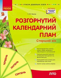 Розгорнутий календарний план. Літо. Старший вік. Сучасна дошкільна освіта