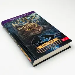 Коти вояки. Темні часи - Ерін Гантер | АССА, книга українською, нова, тверда