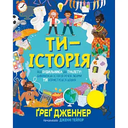Ти — історія - Ґреґ Дженнер