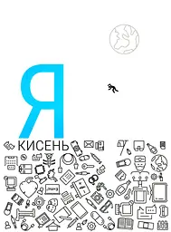 Я - кисень