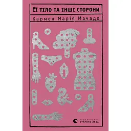 Її тіло та інші сторони - Кармен Марія Мачадо