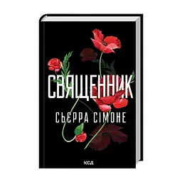 Книга Священник. Книга 1 - Сьєрра Сімоне КСД (9786171512511)