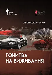 Гонитва на виживання - Леонід Ісаченко