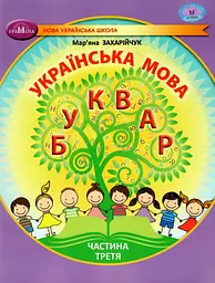 Українська мова. Буквар. Навчальний посібник для 1 класу. Частина 3