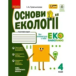 Основи екології. 4 клас. Робочий зошит - Гусельнікова І.А.