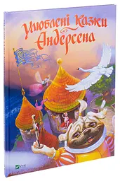 Книга Улюблені казки Андерсена / Ганс Христиан Андерсен kni0003981