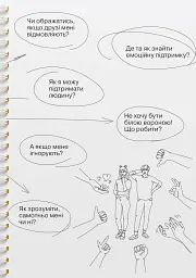 Мої стосунки. 100+ технік і запитань про дружбу та кохання - - мініатюра 10