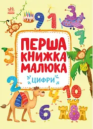Перша книжка малюка. Цифри