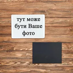 Магніт для сублімації з Вашим фото