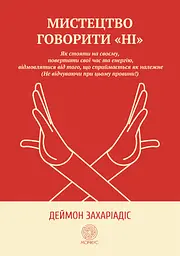 Мистецтво говорити «НІ»