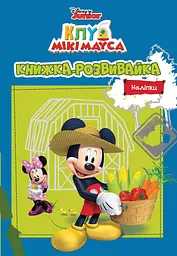 Клуб Мікі Мауса. Книжка-розвивайка