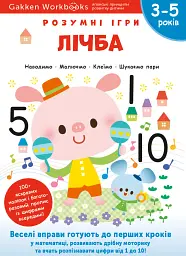 Gakken. Розумні ігри. Лічба. 3–5 років + наліпки і багаторазові сторінки для малювання