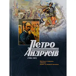 Петро Андрусів (1906-1981). Мистецька спадщина, публікації, архівні та довідкові матеріали - Петро Андрусів