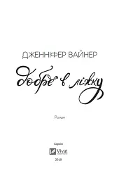Добре в ліжку - Дженніфер Агнес Вайнер - мініатюра 3