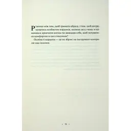 Книга Поміркуйте про це. Рефлексії для віднайдення спокою - Недра Ґловер Тавваб КСД (9786171514034) - мініатюра 12