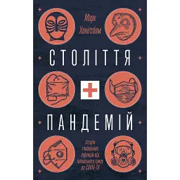 Столетие пандемий. История глобальных инфекций от испанки до COVID-19 - Марк Хонигсбом