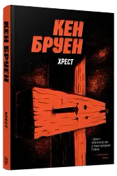 Джек Тейлор. Хрест. Книга 6 - мініатюра 2