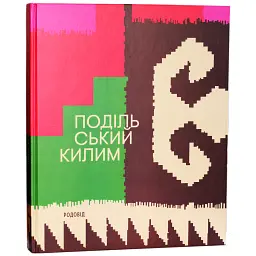Подільський килим - Володимир Титаренко