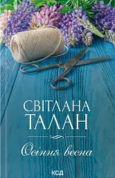 Осіння весна - Світлана Талан - мініатюра 13