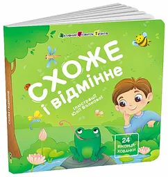 Книжка для малечі Схоже і відмінне АРТ21510У