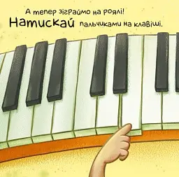 Нумо грати! Торкнись, погладь, постукай, покрути - мініатюра 7