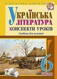 Українська література. Конспекти уроків. 6 клас. Посібник для вчителя
