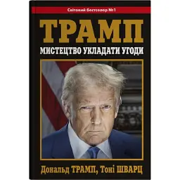 Мистецтво укладати угоди - Тоні Шварц