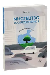 Мистецтво зосереджуватися. Як у нас вкрали увагу — Йоханн Харі | Лабораторія, книга українською, нова, м'яка