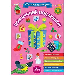 Святкова майстерня УЛА Новорічний подарунок