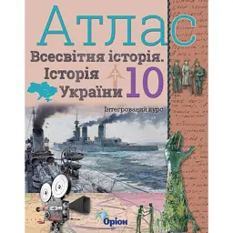 Всесвітня історія. Історія України 10 клас. Атлас - Ігор Щупак