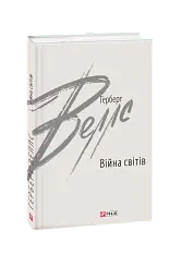 Війна світів