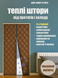 Теплі штори на дверях на магнітах Коричневі P 80 x 205 см - мініатюра 2