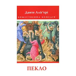 Книга Божественна комедія. Пекло - Данте Аліг'єрі Астролябія (9786176642688)