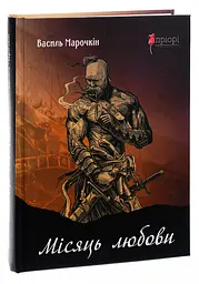 Місяць любови: оповідання, образки, етюди, історична повість - Марочкін Василь | Апріорі, книга українською, нова, тверда