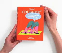 Снобник. Ілюстрований словник сноба - Юрій Марченко - мініатюра 3